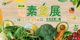 台北素食展