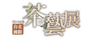 2024 4/12-15 台北國際茶藝展 世貿一館