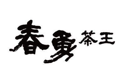 2024 4/12-15 台北國際茶藝展 世貿一館參展單位-春勇茶王