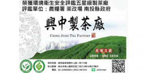 2024 4/12-15 台北國際茶藝展 世貿一館參展單位-興中製茶廠
